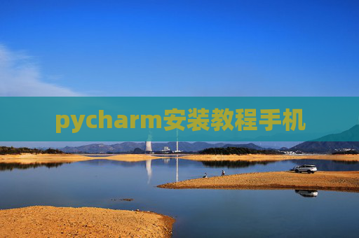 pycharm安装教程手机